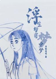 浮生梦
