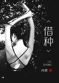 借种生子多不