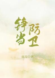 当防卫二