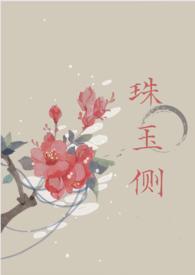 珠玉侧(古风言情)-雾以-都市青春-PO文学手机阅读