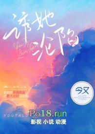 诱她沦陷大结局