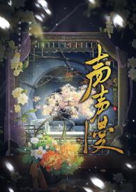 声声慢粤语