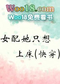 女配她只想上床(快穿)全文免费阅读