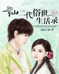 仙二代随笔日常