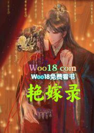 艳嫁录(1v1h双洁先婚后爱)_无名中文 作者两面金黄