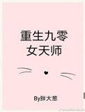 重生九零女天师 胖大葱