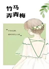 竹马弄青梅(1v1 H)