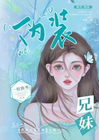 伪装兄妹伪骨科