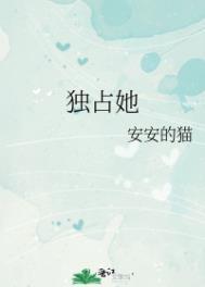 只想独占她的心晋江