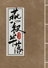 燕钗半落(NPH) 第501章