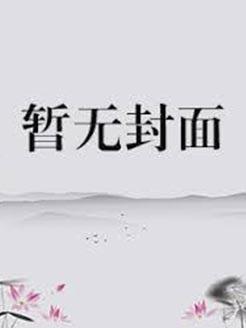 金鱼入沼免费阅读