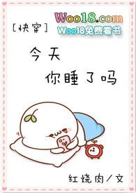 今天你睡了吗(快穿)