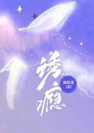 诱瘾(1v1 高H)-正文