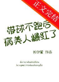 带球跑女主不跑了全文看书