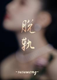 脱轨priest全文阅读