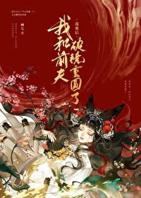 被渣后和前夫破镜重圆了双洁吗