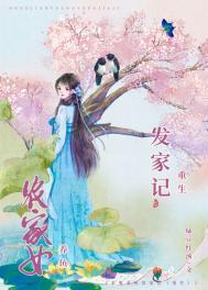 农女发家致富记