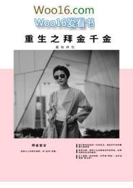 重生之拜金千金豆腐包