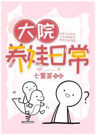 大院养娃记笔趣阁