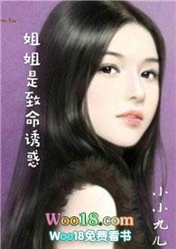 姐姐是致命吸引