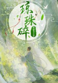 琼珠碎结局
