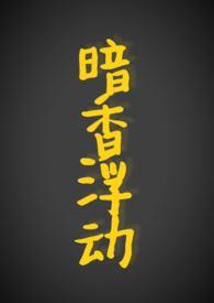 暗香浮动(现代1v1