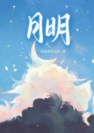 女主叫月明