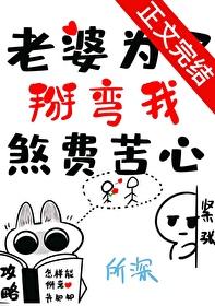 老婆为了掰弯我煞费苦心是什么