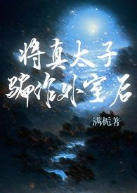 将真太子骗作外室后(古言)目录共47章