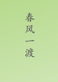 春风一度在线阅读