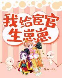 我给宦官生崽崽免费阅读