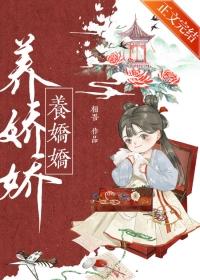 养娇娇by