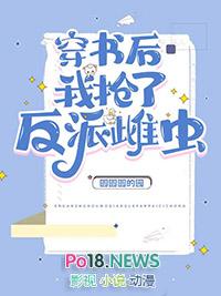 穿书后我抢了反派爸爸的剧本txt