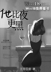 他比夜更黑(H)无罪国