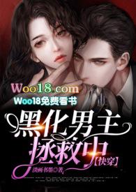 拯救黑化男主计划