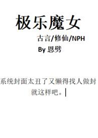 极乐魔女(修仙)完整版