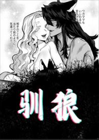 驯狼by tigirs