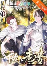 是兄弟就做我老婆免费