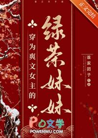 绿茶穿越成女主