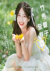竹马成双2