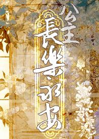 公主长乐永安海棠书屋