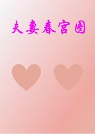 夫妻春万年养生术教程