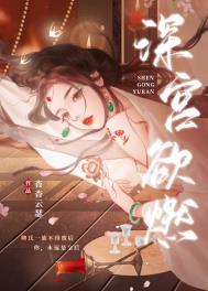深宫欲燃在线