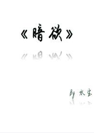 暗欲免费阅读全文