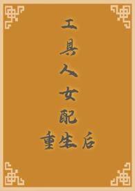 工具人女配不干了