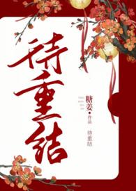 婚后重欲古言