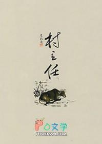 村主任工资一个月多少钱