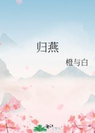 归燕意思是什么