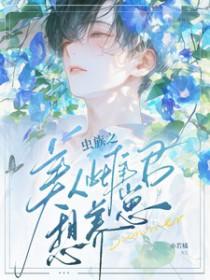 备受宠爱的虫族小美人