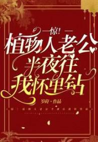 植物人老公在我逃跑后睁眼了